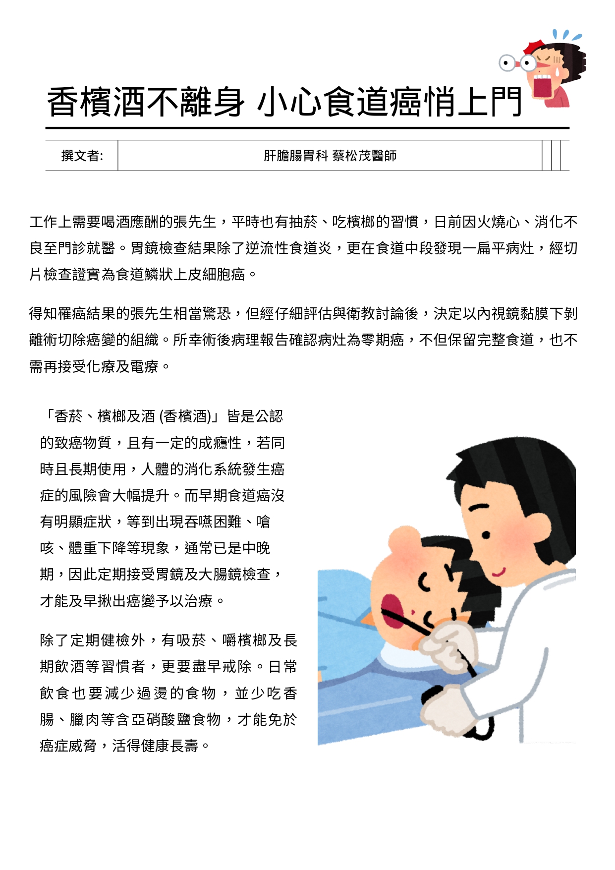 台中長安醫院肝膽腸胃科衛教 - 香檳酒不離身 小心食道癌悄上門 (第 1 頁)